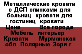 Металлические кровати с ДСП спинками для больниц, кровати для гостиниц, кровати  › Цена ­ 850 - Все города Мебель, интерьер » Кровати   . Мурманская обл.,Полярные Зори г.